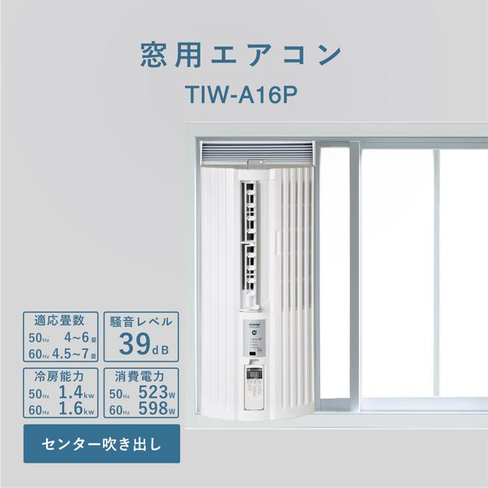 TOYOTOMI（トヨトミ） TIW-A16P-W 窓用ルームエアコン ホワイト 静音