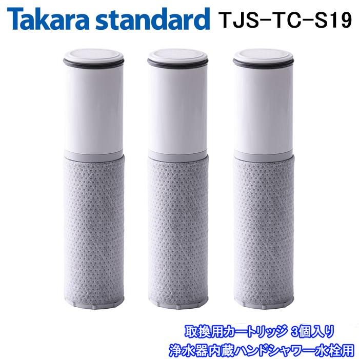 タカラスタンダード (送料無料)(正規品) TJS-TC-S19 取換用 タカラスタンダード (送料無料)(正規品) TJS-TC-S19 取換用