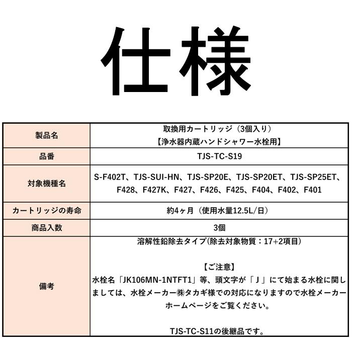 (送料無料)(正規品) タカラスタンダード TJS-TC-S19 取換用カートリッジ 3個入り 浄水器内蔵ハンドシャワー水栓用 交換(TJS-TC-S11の後継品)｜rakudenmart｜04