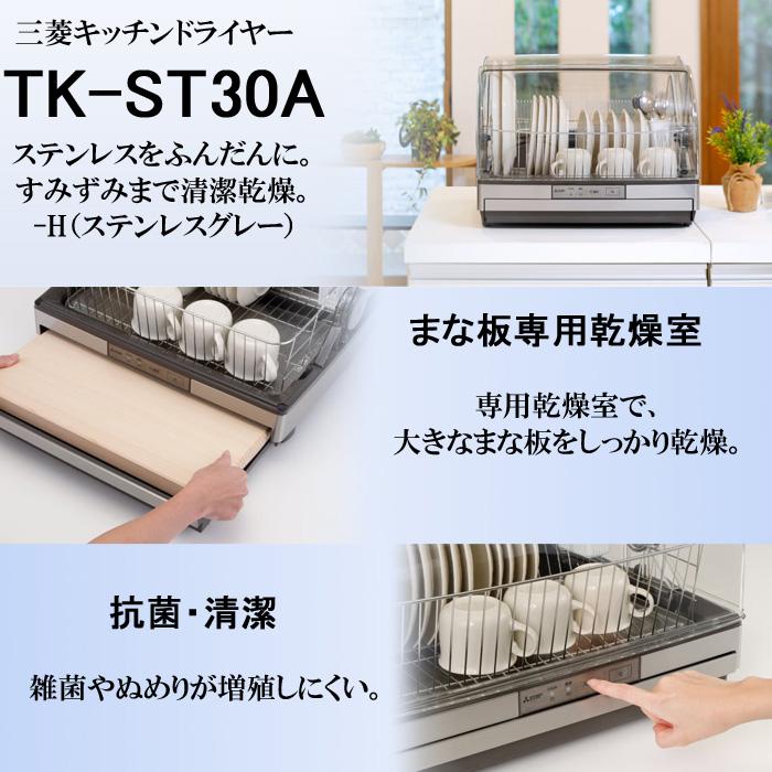 三菱電機 TK-ST30A-H 食器乾燥機 キッチンドライヤー ステンレスグレー トリプルワイドフロー 抗菌加工 SIAA認定抗菌 まな板専用乾燥室 MITSUBISHI ミツビシ｜rakudenmart｜02