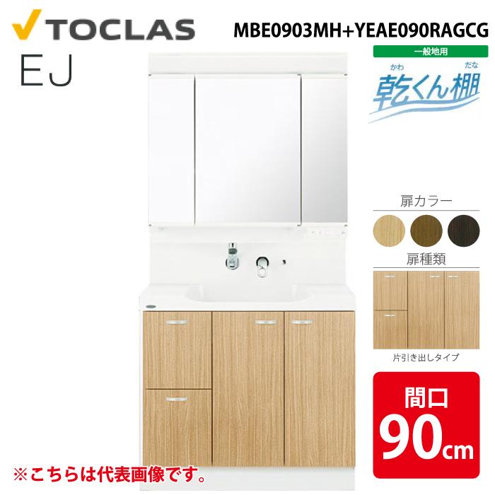 トクラス MBE0903MH+YEAE090RAGCG 洗面化粧台 EJ 乾くん棚付き
