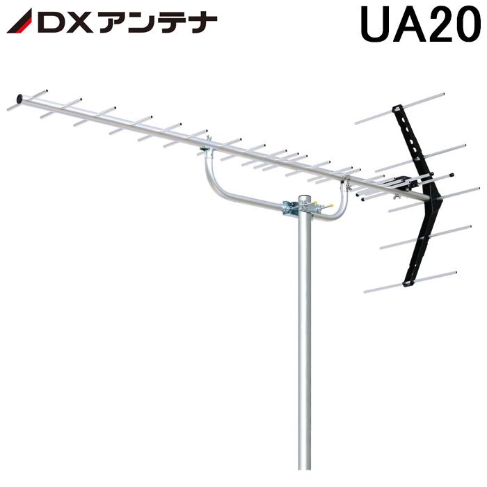 法人様宛限定 DXアンテナ UHF20素子アンテナ UA20 弱電界用 新作ウエア 旧UA20P3 20素子 最安値級価格 中
