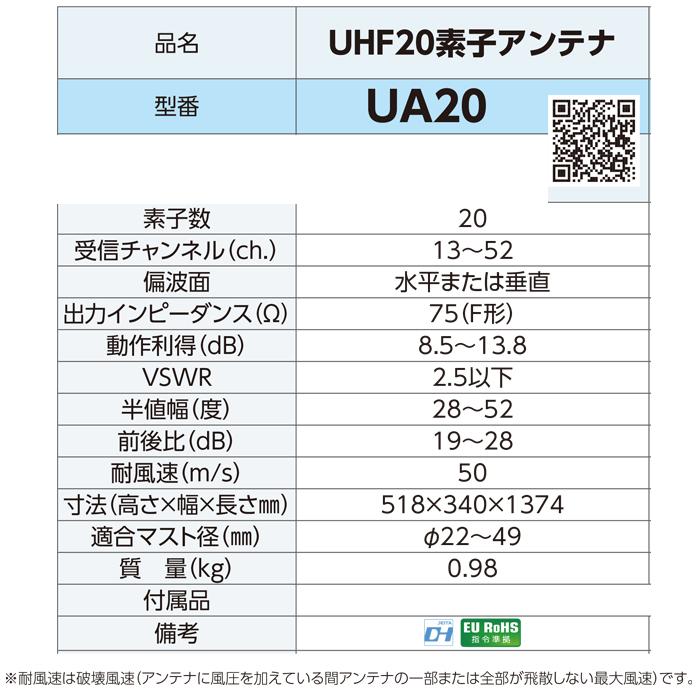 DXアンテナ UHF20素子アンテナ UA20 20素子(中・弱電界用) （旧UA20P3