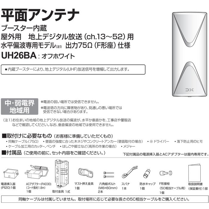 DXアンテナ UH26BA UHF平面アンテナ(26素子相当/ブースター内蔵) : 住