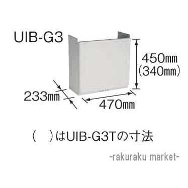 コロナ　石油給湯器部材　配管カバー　AGシリーズ専用　UIB-G3