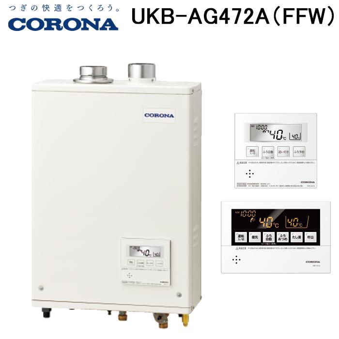 CORONA 石油給湯器付ふろがま　UKB-AG472A（MW）新品未使用 CORONA（コロナ） UKB-AG472A(FFW) 石油給湯器 AGシリーズ 水道直圧式