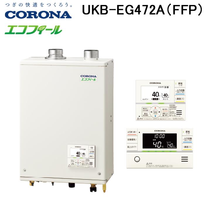 CORONA（コロナ） UKB-EG472A(FFP) 石油給湯器 EGシリーズ 水道直圧式