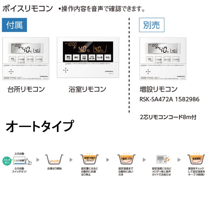 コロナ UKB-SA382A(F) 石油給湯器 SAシリーズ 水道直圧式 オート 屋内設置型 強制排気 リモコン付属 CORONA (法人限定)の画像