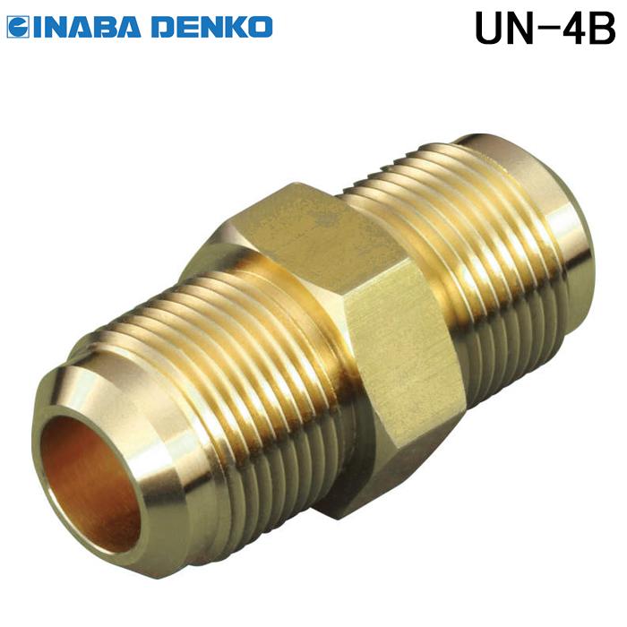 因幡電工 UN-4B フレアユニオン本体 (5個入) エアコン配管副部材 アクセサリ (10セット) INABA 因幡電工 UN-4B フレアユニオン本体 (5個入) エアコン配管副部材