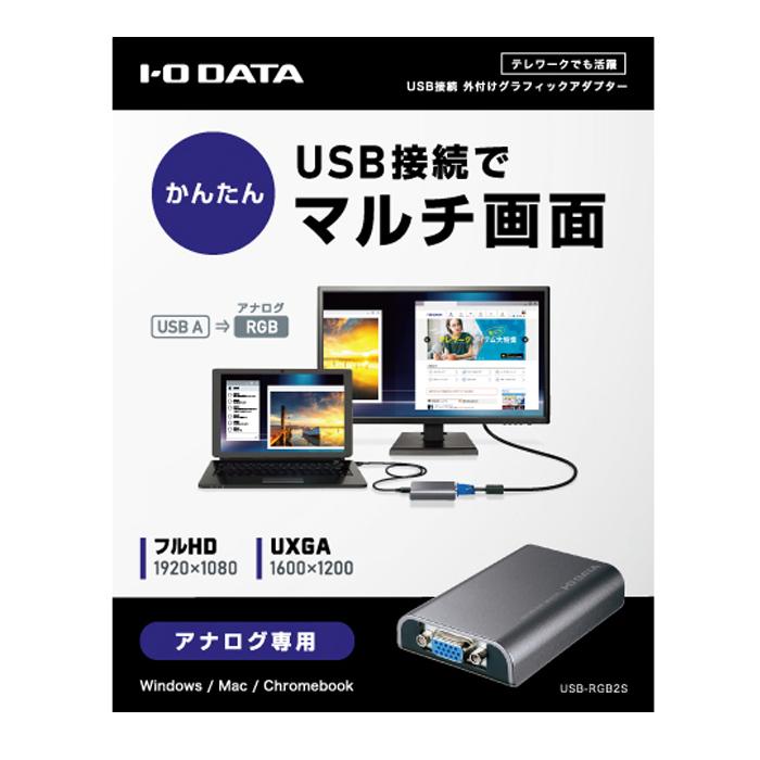IOデータ USB-RGB2S USB接続外付グラフィックアダプター USB 