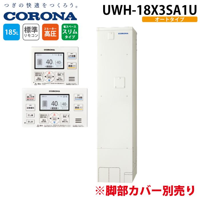 CORONA（コロナ） UWH-18X3SA1U 電気温水器 オートタイプ インターホン