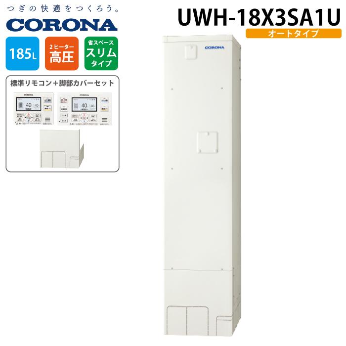 CORONA（コロナ） UWH-18X3SA1U 電気温水器 オートタイプ インターホン