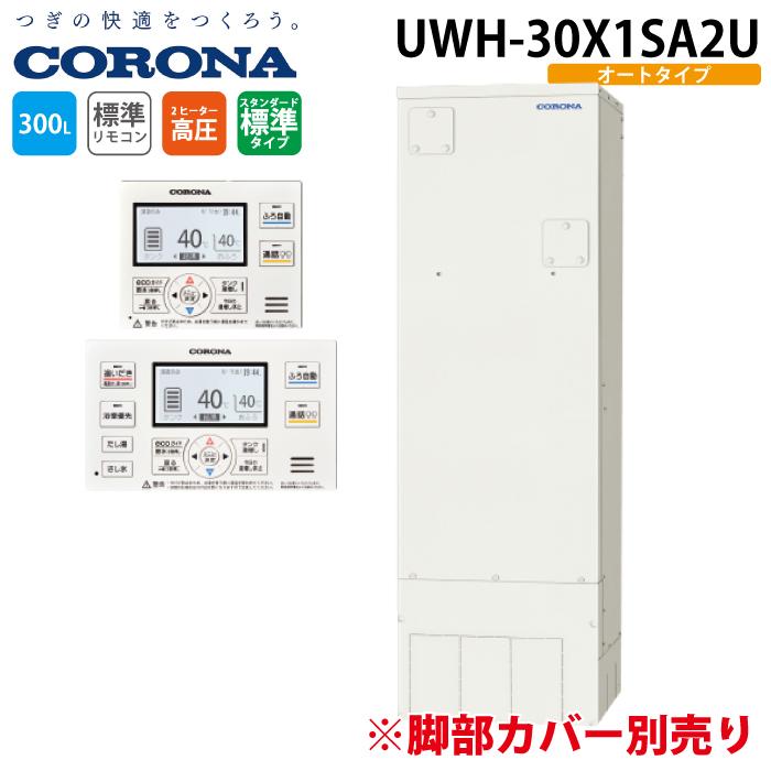 CORONA（コロナ） UWH-30X1SA2U 電気温水器 オートタイプ インターホン
