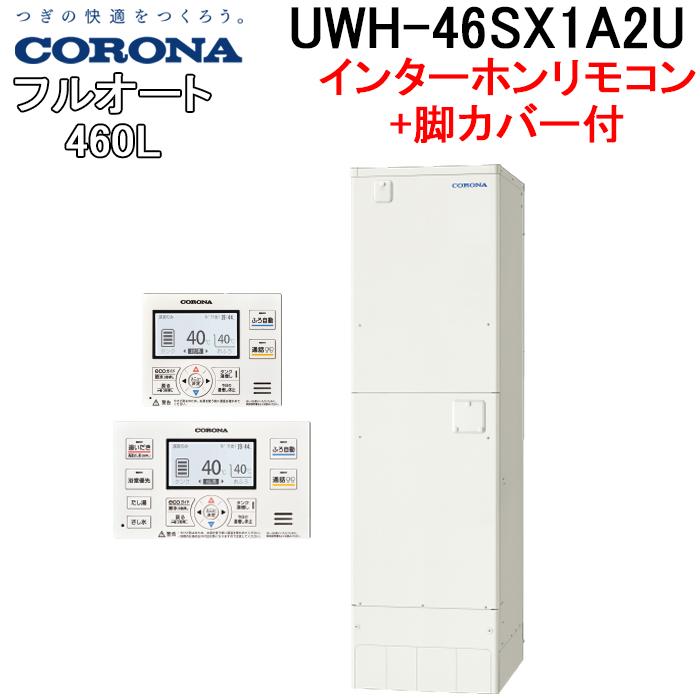 CORONA（コロナ） UWH-46SX1A2U+UWH-AKB5 電気温水器 追い炊きフル 