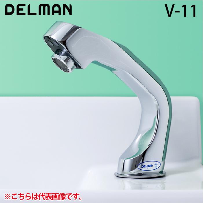 Delman デルマン V-11 自動水栓デルマン AC100V式・単水栓 手洗い用 