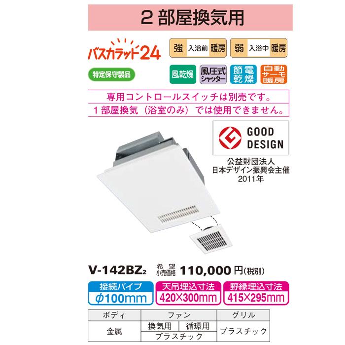 三菱電機（MITSUBISHI ELECTRIC） V-142BZ2 バス乾燥・暖房・換気
