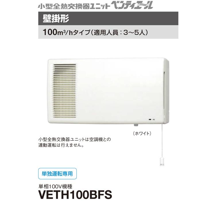 ダイキン（DAIKIN） VETH100BFS 小型全熱交換器ユニット ベン