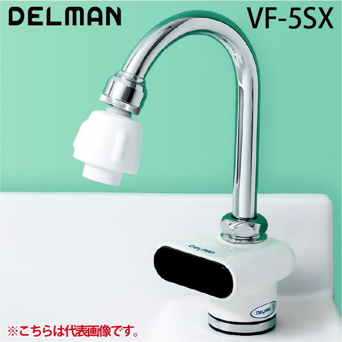 Delman デルマン VF-5SX 自動水栓デルマン AC100V式・混合栓付 手洗い 