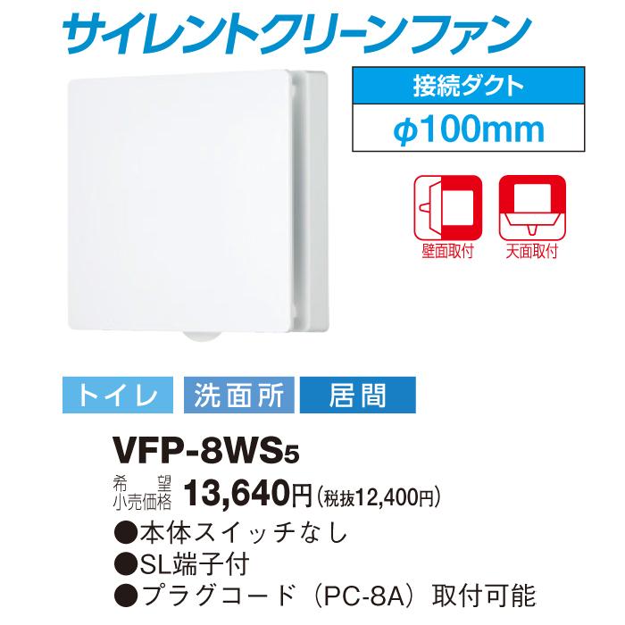 (送料無料) 東芝 VFP-8WS5 換気扇 パイプ用ファン 風量形 パネルタイプ 換気扇 TOSHIBA (VFP-8WS3の後継品)｜rakudenmart｜02