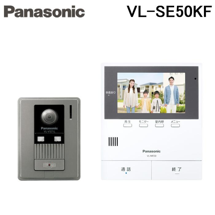 送料無料)パナソニック VL-SE50KF テレビドアホン 5型ワイドカラー液晶 