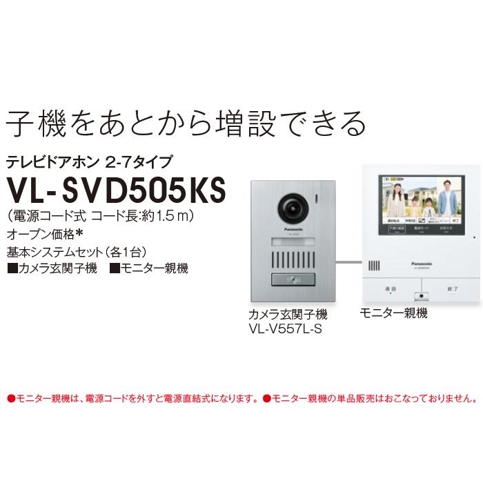 Panasonic パナソニック VL-SVD505KS テレビドアホン 2-7タイプ