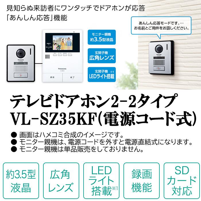 Panasonic（パナソニック） VL-SZ35KF テレビドアホン 電源コード式