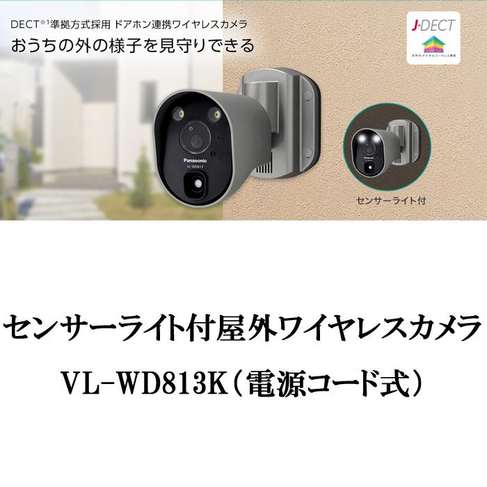 サイズ交換ＯＫ】 パナソニック VL-WD813K センサーライト付ワイヤレス