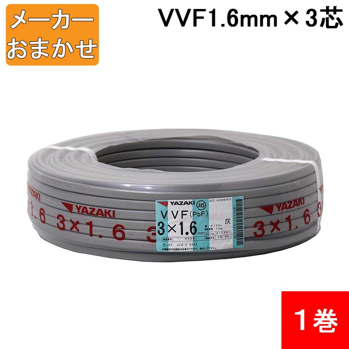 送料無料) VVF1.6mm×3 電線 VVFケーブル 1.6mm×3芯 100m巻 灰色 YAZAKI
