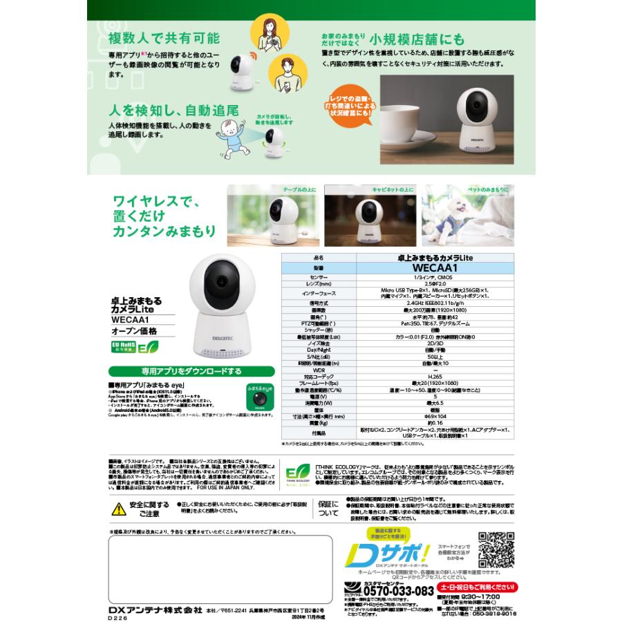 DXデルカテック DXアンテナ WECAA1 卓上みまもるカメラLite 200万画素