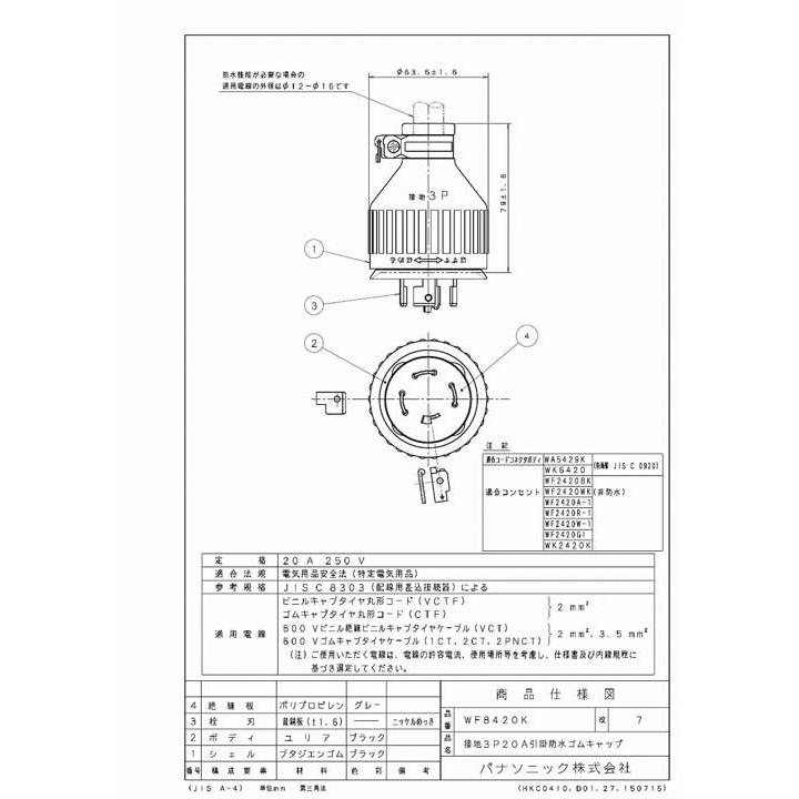 新品未開封　Panasonic WF 8420K 防水キャップ 5個入り Panasonic（パナソニック） WF8420K (5個セット) 接地3P20A引掛防水