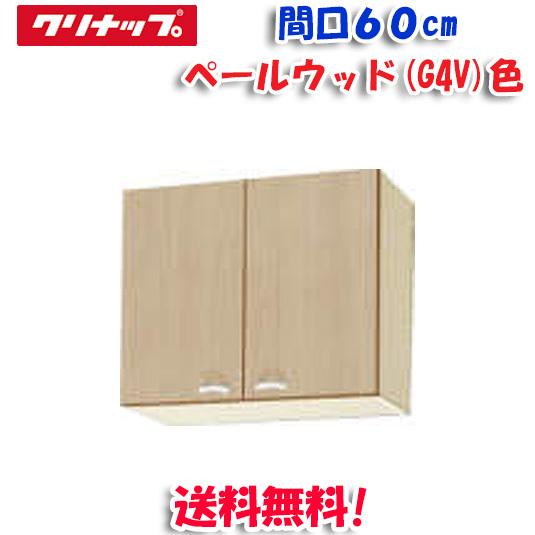 クリナップ クリンプレティ WG4V-60 ショート吊戸棚 ベールウッド 開口 