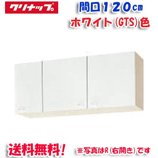 クリナップ クリンプレティ WGTS-120F ショート吊戸棚 不燃仕様 ホワイト 開口120cm (奥行37.5cm・高さ50cm)(代引不可)