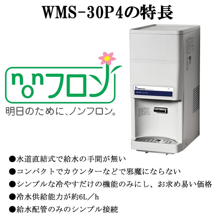 西山工業 WMS-30P4 冷水機 ウォータークーラー 卓上タイプ 水道直結式
