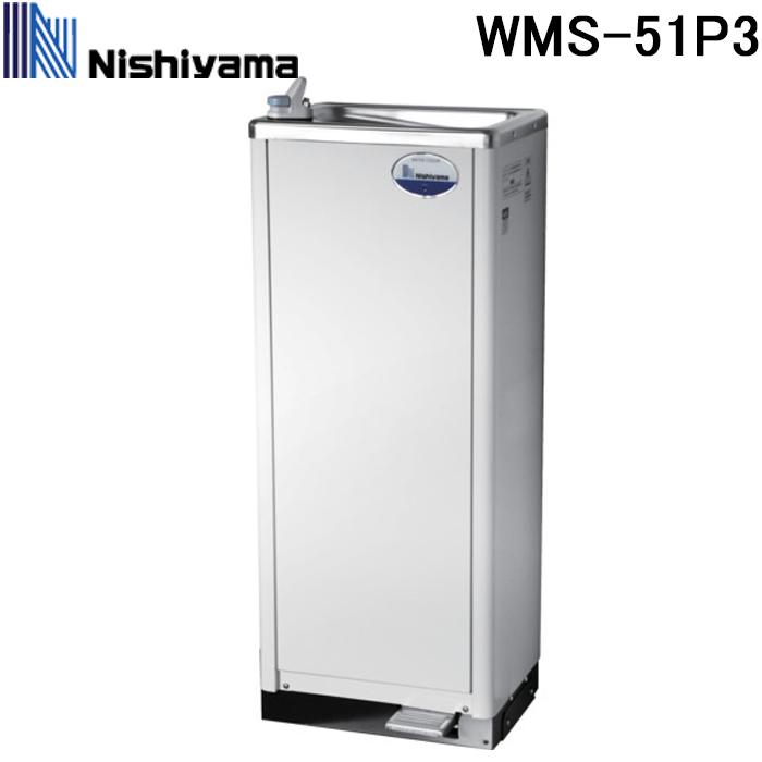西山工業 WMS-51P3 ウォータークーラー(冷水機) 冷水専用 水道