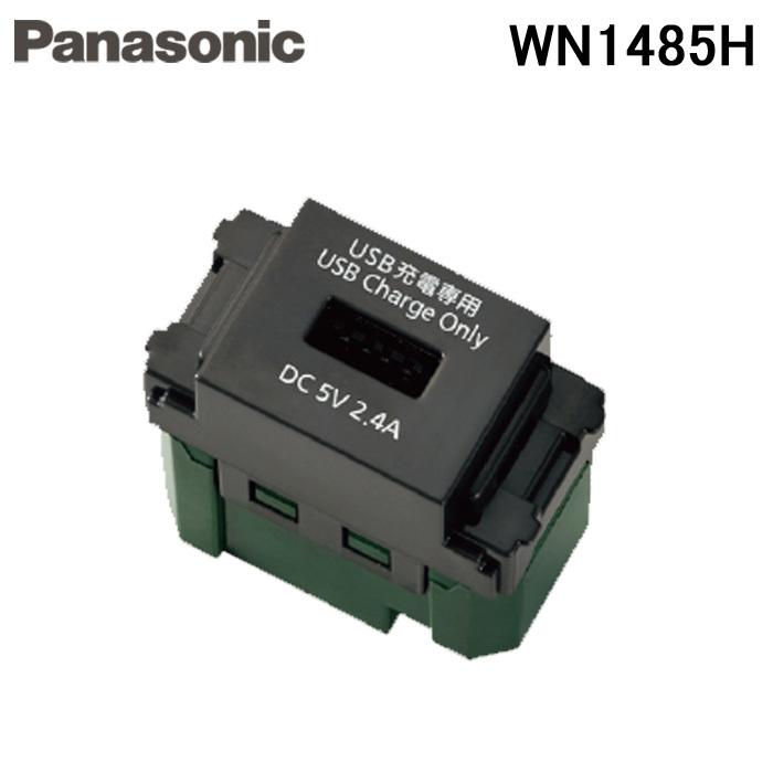 4個　パナソニック 埋込USBコンセント WN 1485H Panasonic（パナソニック） WN1485H 埋込 充電用 USBコンセント 1