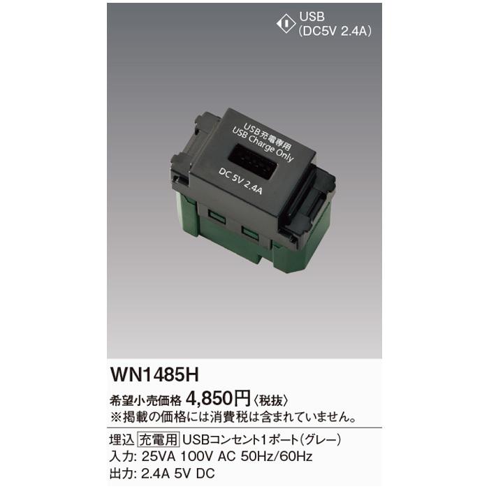 4個　パナソニック　埋込USBコンセント　WN1485H Panasonic（パナソニック） WN1485H 埋込 充電用 USBコンセント 1