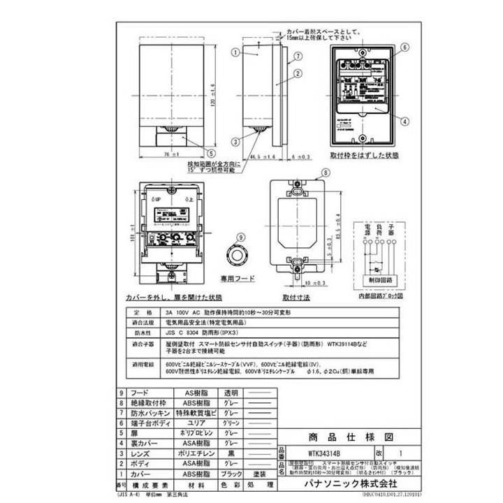 Panasonic（パナソニック） WTK34314B 屋側壁取付 スマート熱線センサ