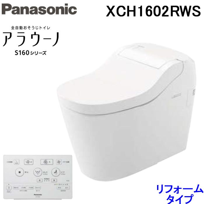 (送料無料) パナソニック XCH1602RWS アラウーノS160 床排水リフォームタイプ 全自動おそうじトイレ タンクレストイレ Panasonic｜rakudenmart