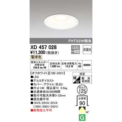 (送料無料) オーデリック XD457028 ダウンライト LED一体型 電球色 非調光 M形（一般形） ODELIC