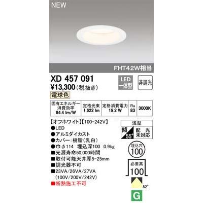 オーデリック XD457091 ダウンライト LED一体型 電球色 非調光 M形（一般形） ODELIC