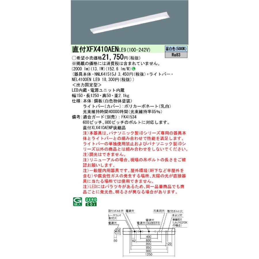 Panasonic（パナソニック） XFX410AENLE9 天井直付型 40形 一体型LED