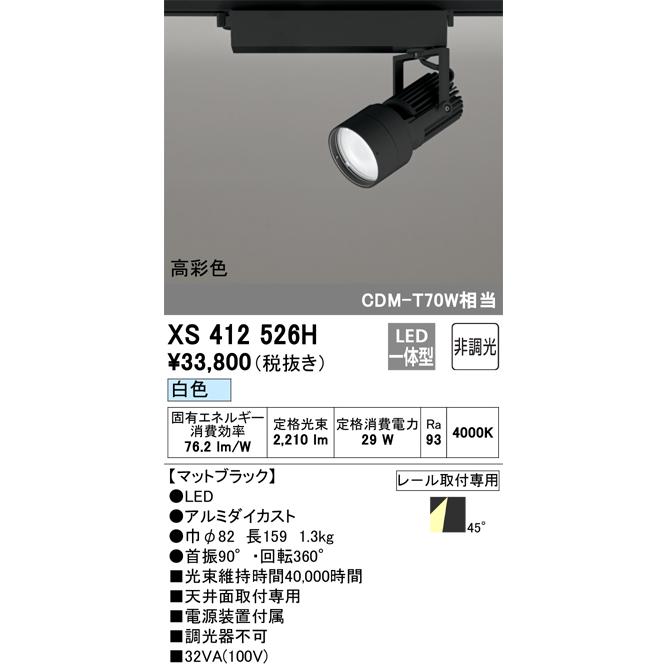 オーデリック XS412526H LEDスポットライト ODELIC ODELIC（オーデリック） XS412526H LEDスポットライト : 住設と電材の