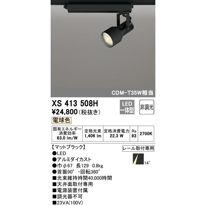 オーデリック XS413508H LEDスポットライト ODELIC ODELIC（オーデリック） XS413508H LEDスポットライト : 住設と電材の