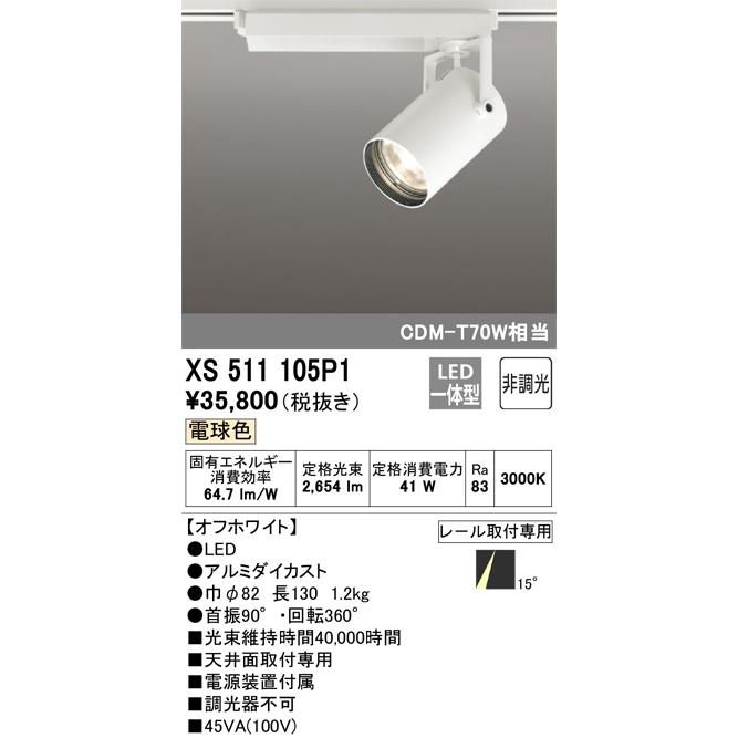 オーデリック XS511105P1 LEDスポットライト ODELIC ODELIC（オーデリック） XS511105P1 LEDスポットライト : 住設と電材の
