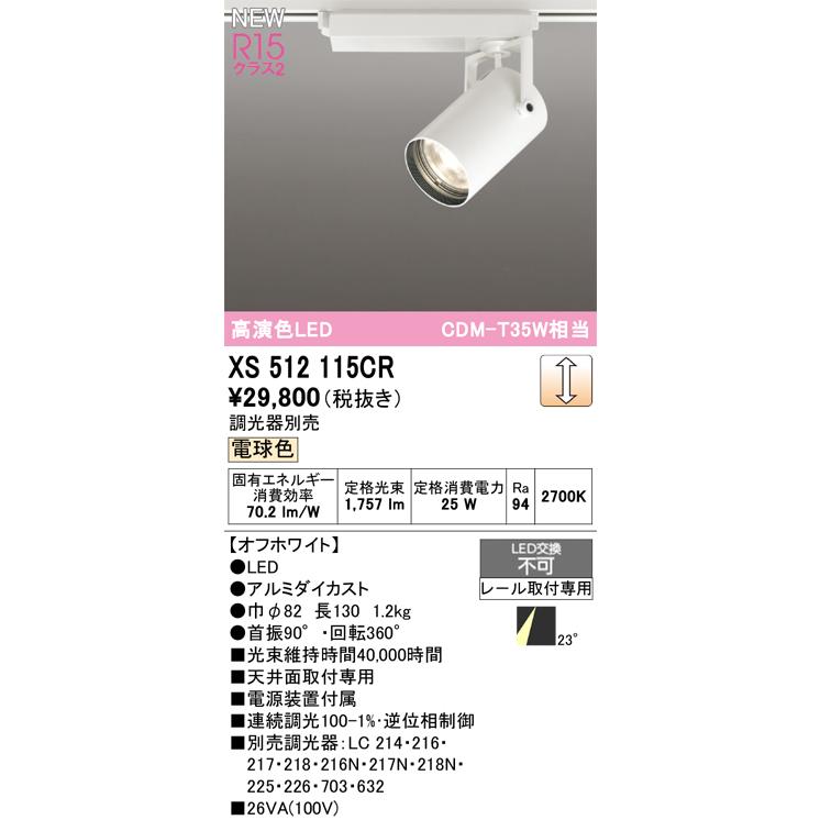 ODELIC（オーデリック） XS512115CR LEDスポットライト : 住設と電材の