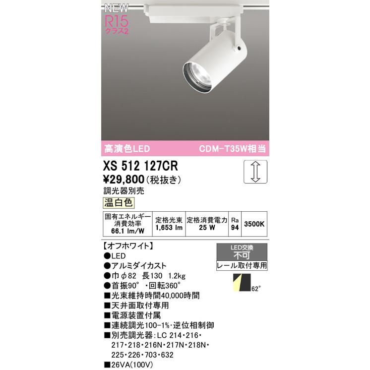 オーデリック XS512127CR LEDスポットライト ODELIC ODELIC（オーデリック） XS512127CR LEDスポットライト : 住設と電材の