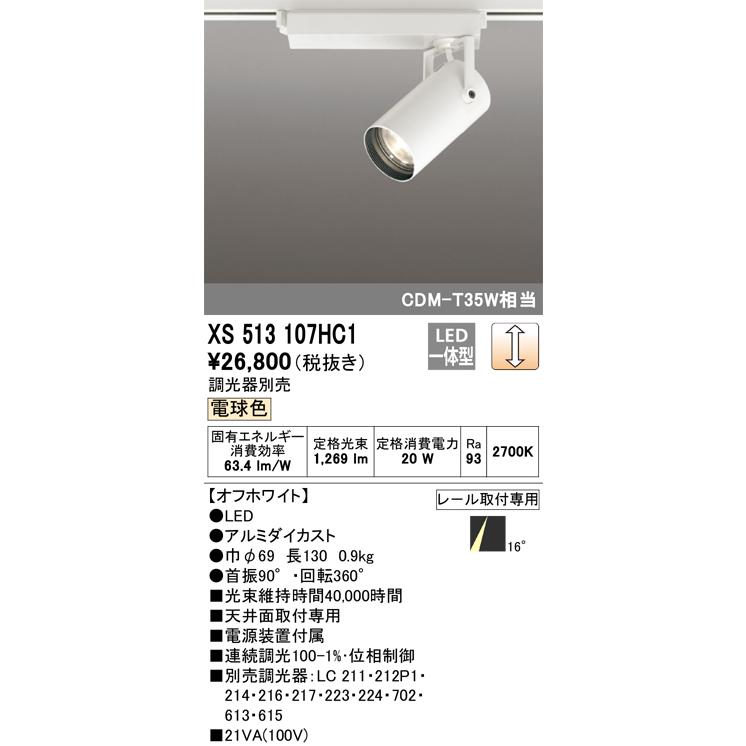 オーデリック XS513107HC1 LEDスポットライト ODELIC ODELIC（オーデリック） XS513107HC1 LEDスポットライト : 住設と電材