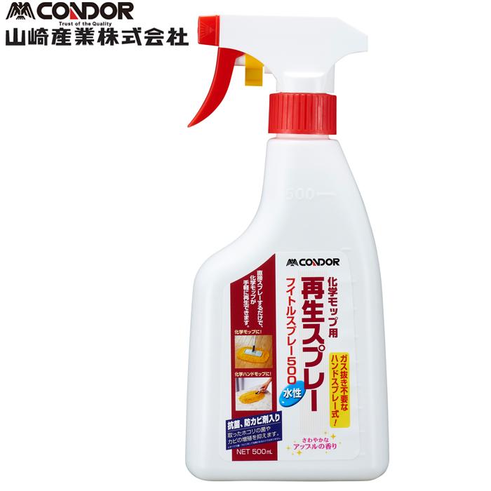 山崎産業 4903180200962 化学モップ用 コンドルフイトルスプレー500