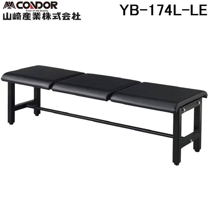 ☆ＹＵＫＩ☆ ページ ベンチ椅子 山崎産業 YB-174L-LE レザー調独立型座面タイプ 屋内向けベンチ
