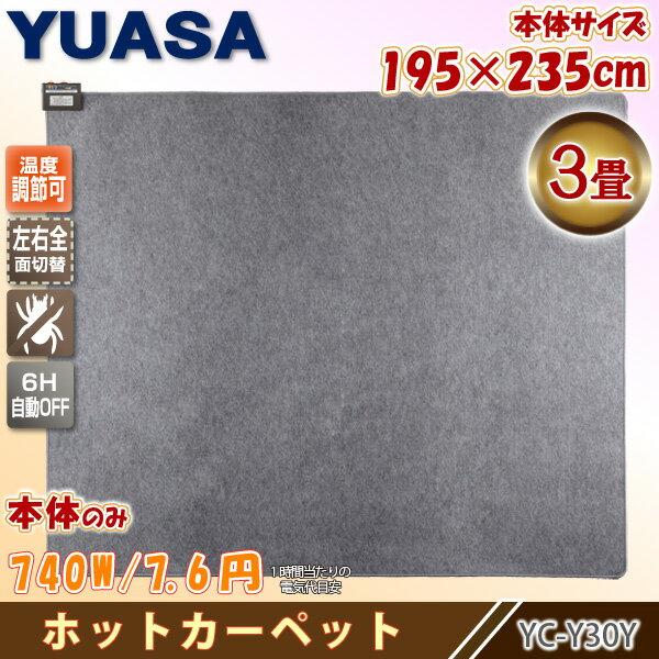 ユアサプライムス YC-Y30Y(K) ホットカーペット3畳本体 195x235cm ダニ